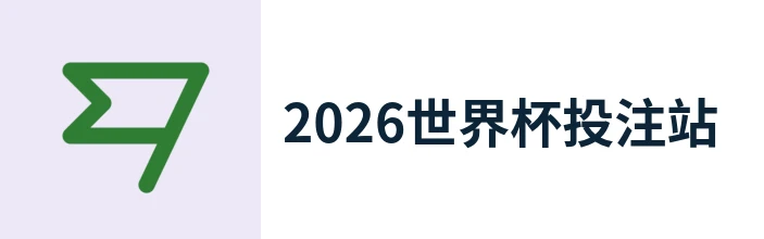 2026世界杯
